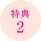 特典2