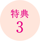 特典3