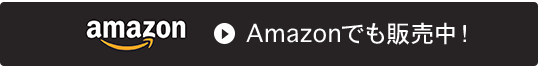 Amazonでも販売中！