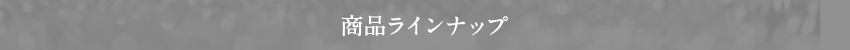 商品ラインナップ